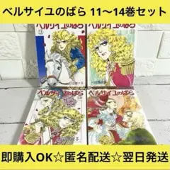 【匿名＆送料無料】ベルサイユのばら 池田理代子 エピソード編 11〜14巻セット
