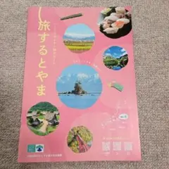 【新品未使用】旅するとやま 観光ガイド２０２５年