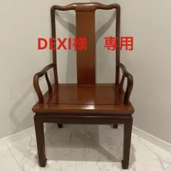 中国家具　唐木家具　花梨材　椅子　肘掛け　ダイニングチェア