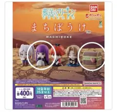 【未開封・匿名配送】葬送のフリーレン　まちぼうけ　フェルン&ミミック　2個セット