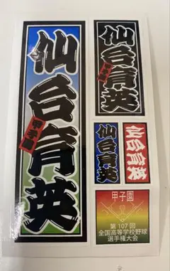 【仙台育英】第107回全国高校野球選手権大会記念ステッカー