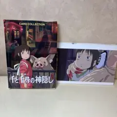 千と千尋の神隠し カードコレクション