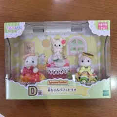 シルバニアファミリー キラキラくじ　 D賞　赤ちゃんパフェトリオ
