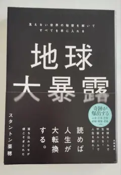 地球大暴露 : 見えない世界の秘密を解いてすべてを手に入れる