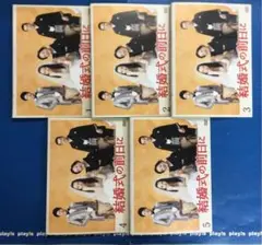 結婚式の前日に 全5巻セット レンタル落ち DVD