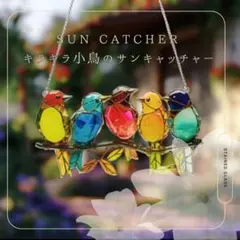 サンキャッチャー 小鳥 インテリア 壁掛け アクリル ステンドグラス風