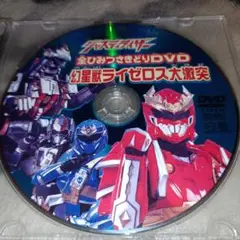 幻星神ジャスティライザーDVD テレマガ付録