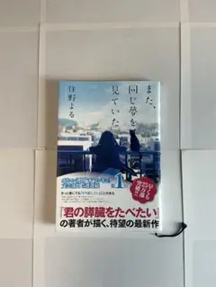 また、同じ夢を見ていた