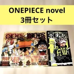 ONEPIECE ワンピース novel ノベル 3冊セット エース Law