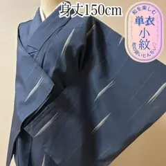 k014 単衣 小紋 身丈150cm 青鼠色 ブルーグレー 矢文様 縞