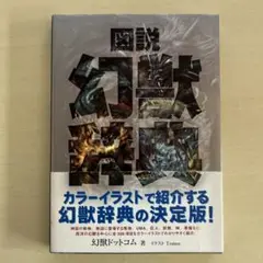 図説 幻獣辞典