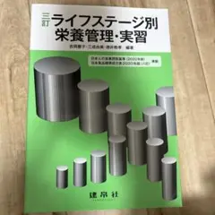 ☆三訂☆ ライフステージ別栄養管理・実習