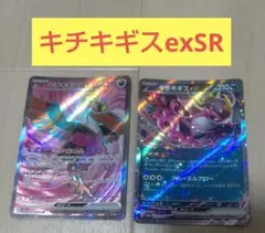 キチキギスex SR　おまけ付き
