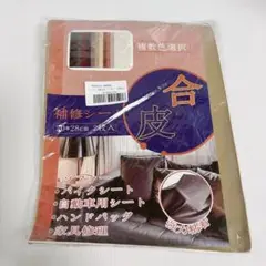 合皮補修シート21×28cm 2個セット ソファー補修テープ レザーシート