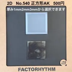 No.540 正方形AK　レジン　シリコンモールド　型　四角　タイル