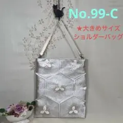 No.99-C 帯リメイクバッグ　ショルダーバッグ
