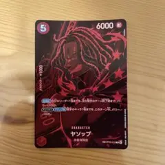 ヤソップ キャラクターカード 6000