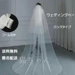 ウェディングベール ロングタイプ シンプル ベールダウン可 コーム付き 2層91