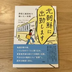 北朝鮮に出勤します : 開城工業団地で働いた一年間