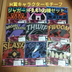 ヒロアカ　一番くじ　僕のヒーローアカデミア　H賞 ジャガードタオル　9種セット