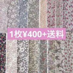 リバティ　ハギレ セール　２枚から