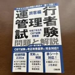 運行管理者試験 問題と解説 令和7年8月CBT試験受験版 旅客編