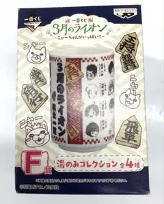 一番くじ　3月のライオン　F賞　湯のみコレクション　羽海野チカ