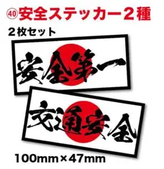 新品★送料込★日の丸交通安全ステッカー2種昭和魂耐水2枚街道レーサー安全運転祈願