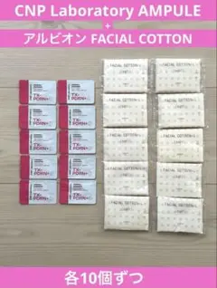 CNP Laboratory AMPULEとアルビオンコットン各10個セット