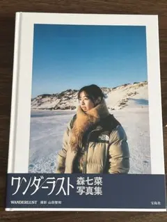 森七菜写真集　WANDERLUST ワンダーラスト 直筆サイン入り Amazon.co.jp: (直筆サイン入り)森七菜 写真集 ワンダーラスト