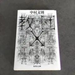 教団X 中村文則 文庫本