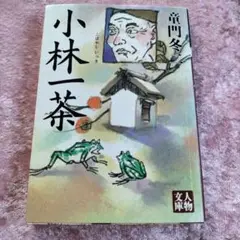 小林一茶