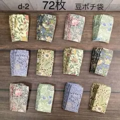 ハンドメイド　ウィリアムモリス　豆ポチ袋　ミニ封筒　d-2