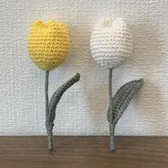 チューリップ　あみぐるみ
