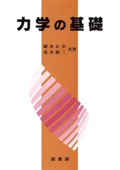 力学の基礎