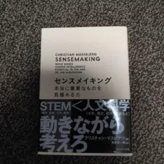 センスメイキング 本当に重要なものを見極める力 文学、歴史、哲学、美術、心理学…