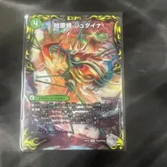 デュエルマスターズ ジュダイナ & ザウルピオ