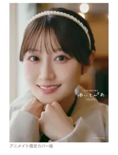 小倉唯　写真集　ゆいとぴあ　アニサマ限定カバー
