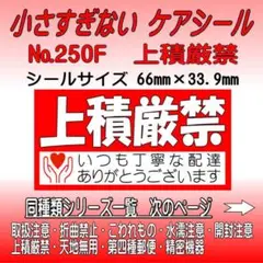 サンキューシール №250F 上積厳禁　ケアシール