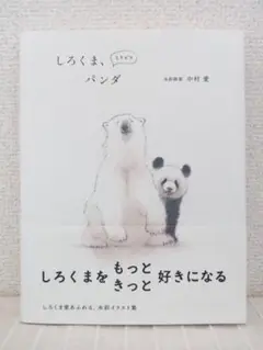 しろくま、ときどきパンダ　シール付き