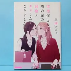 突然何となく隣の席の同僚とキスしたくなりました。