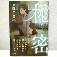 秘密 東野圭吾【匿名配送】