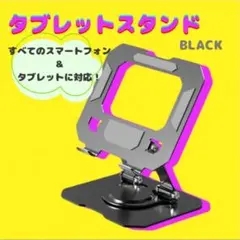 FOLDABLE METAL HOLDER ブラック タブレット スタンド PC