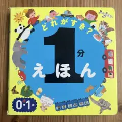 どれがすき？1分えほん