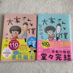 大家さんと僕これから　大家さんと僕と僕