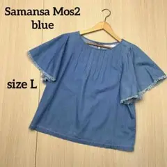 ● Samansa Mos2 blue デニム　トップス　フリンジ