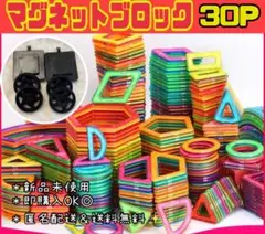 マグネットブロック 30P 磁気ブロック パズル 思考力を高める知育玩具