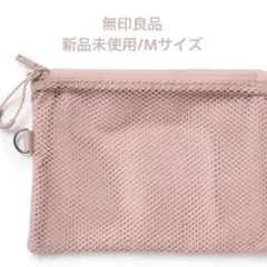 ピンク メッシュ ポーチ 小型 MUJI 無印良品 ダブルファスナー