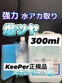 【キーパー技研】爆ツヤ水垢取剤300ml◎キーパースポンジ◎施工手順書