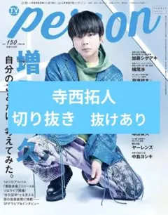 TVガイド パーソン 切り抜き TVガイドPerson vol.153 古川慎 2誌 切り抜き - メルカリ